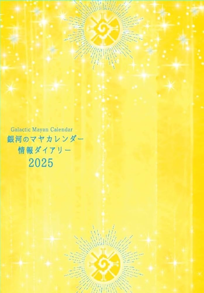 銀河のマヤカレンダー情報ダイアリー2023（単行本） 銀河のマヤカレンダー情報ダイアリー2025【手帳型】 ｜カラケア
